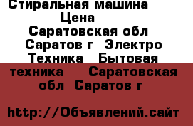 Стиральная машина Samsung › Цена ­ 4 000 - Саратовская обл., Саратов г. Электро-Техника » Бытовая техника   . Саратовская обл.,Саратов г.